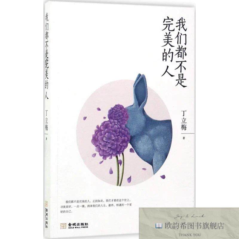全新正版我们都是不完美的人 ,s丁立梅金城出版社