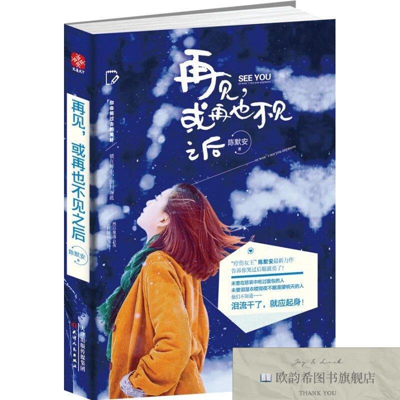 全新正版再见,或再也不见之后 ,y陈默安著天津人民出版社