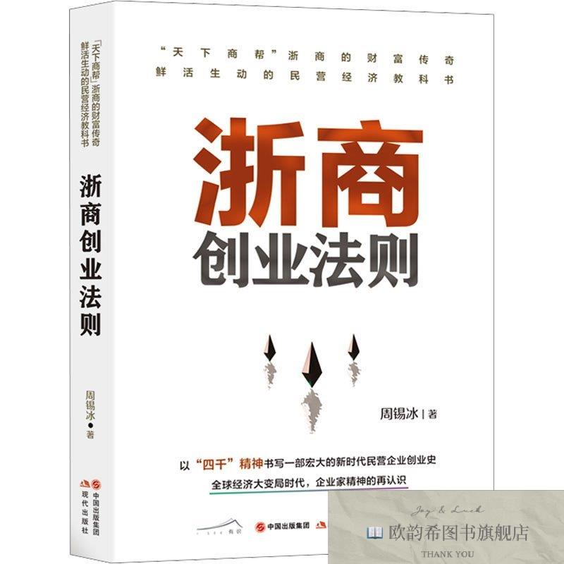 全新正版浙商创业法则周锡冰现代出版社
