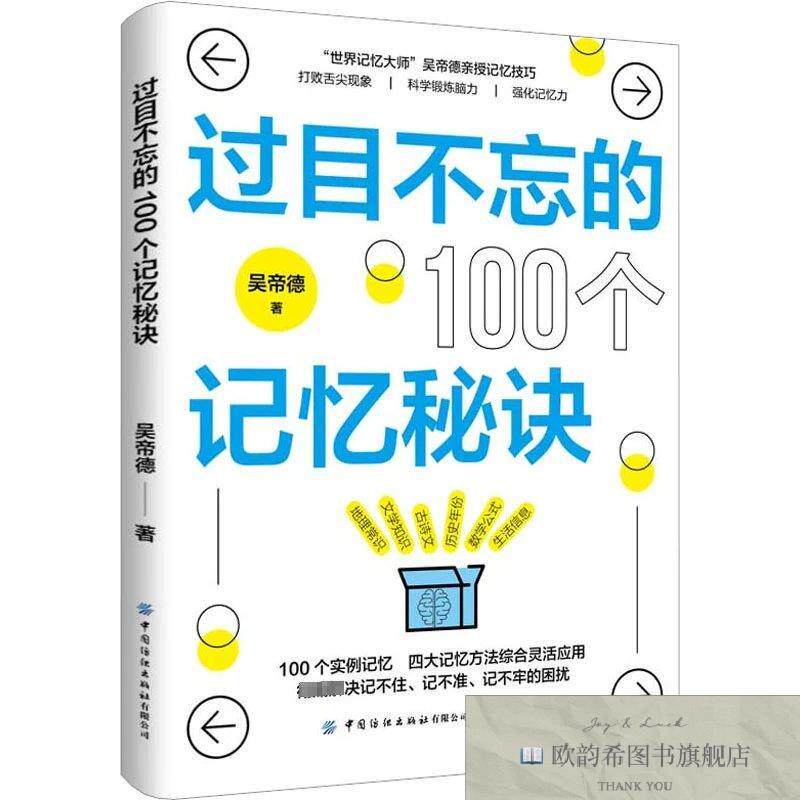 全新正版过目不忘的100个记忆秘诀吴帝德中国纺织出版社
