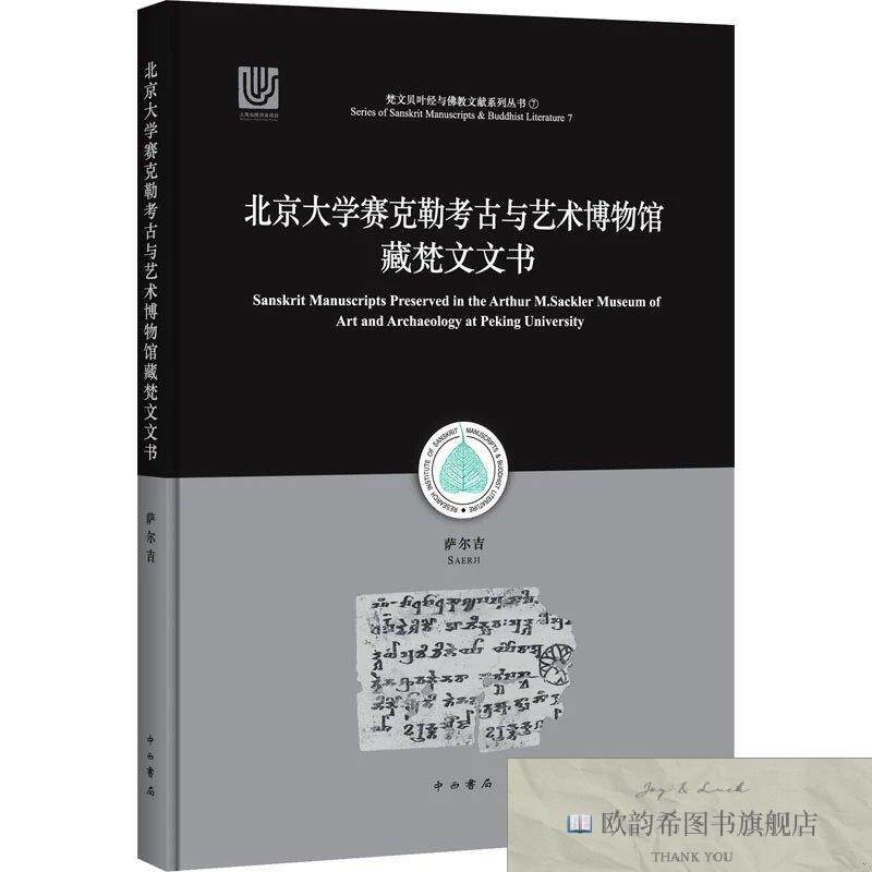 全新正版北京大学赛克勒考古与艺术博物馆藏梵文文书 萨尔吉 著新
