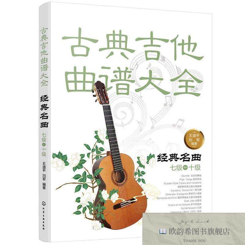 全新正版古典吉他曲谱大全——经典名曲刘军编著；王迪平化学工业