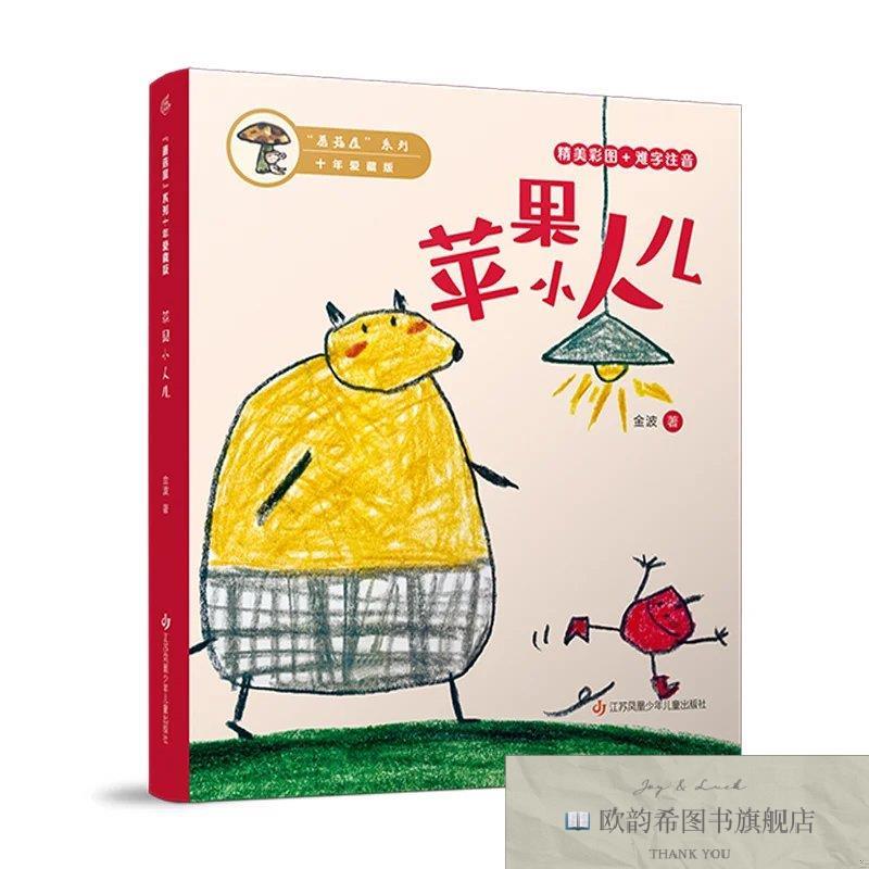 全新正版蘑菇屋系列10年爱藏版：苹果小人儿金波著著李蓉绘江苏凤