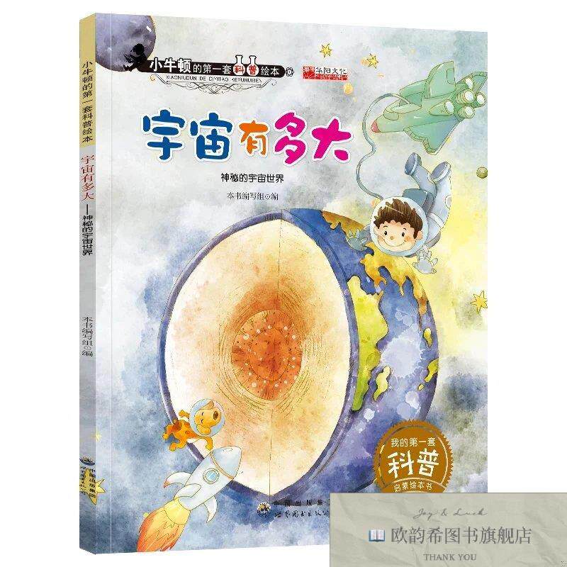 全新正版小牛顿科普绘本--宇宙有多大 ,t《宇宙有多大》编写组编