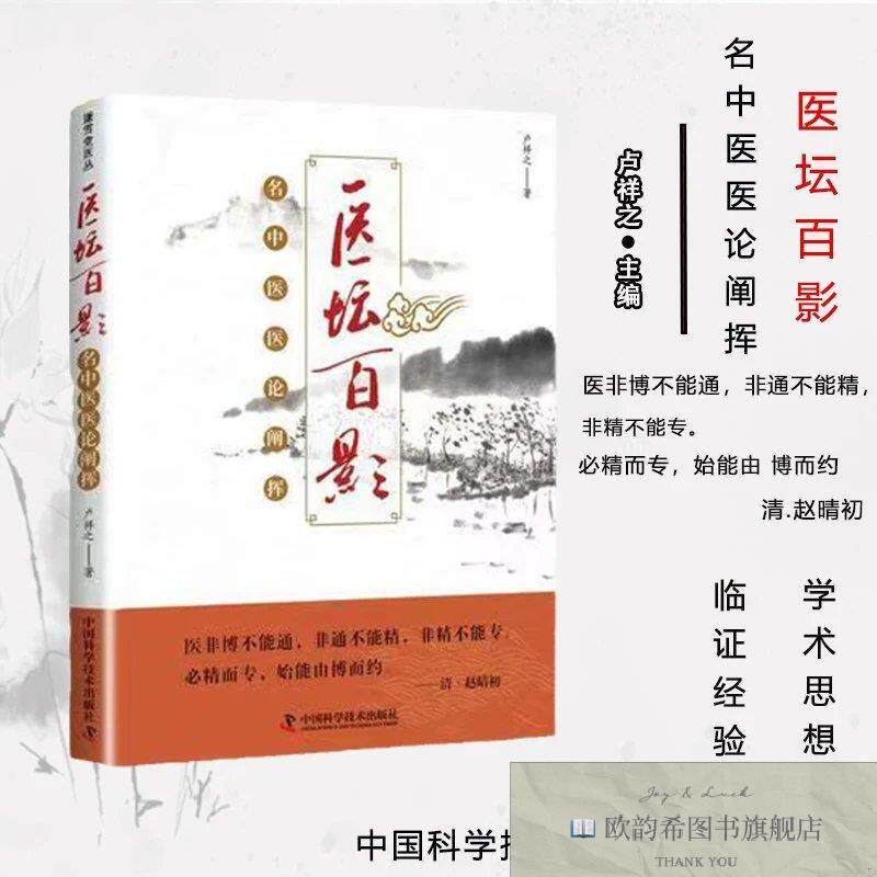 全新正版医坛百影 名中医医论阐挥 ,wf卢祥之著中国科学技术出版