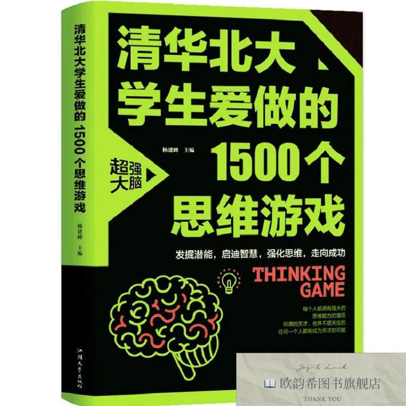 全新正版清华北大学生爱做的1500个思维游戏 ,h杨建峰汕头大学出