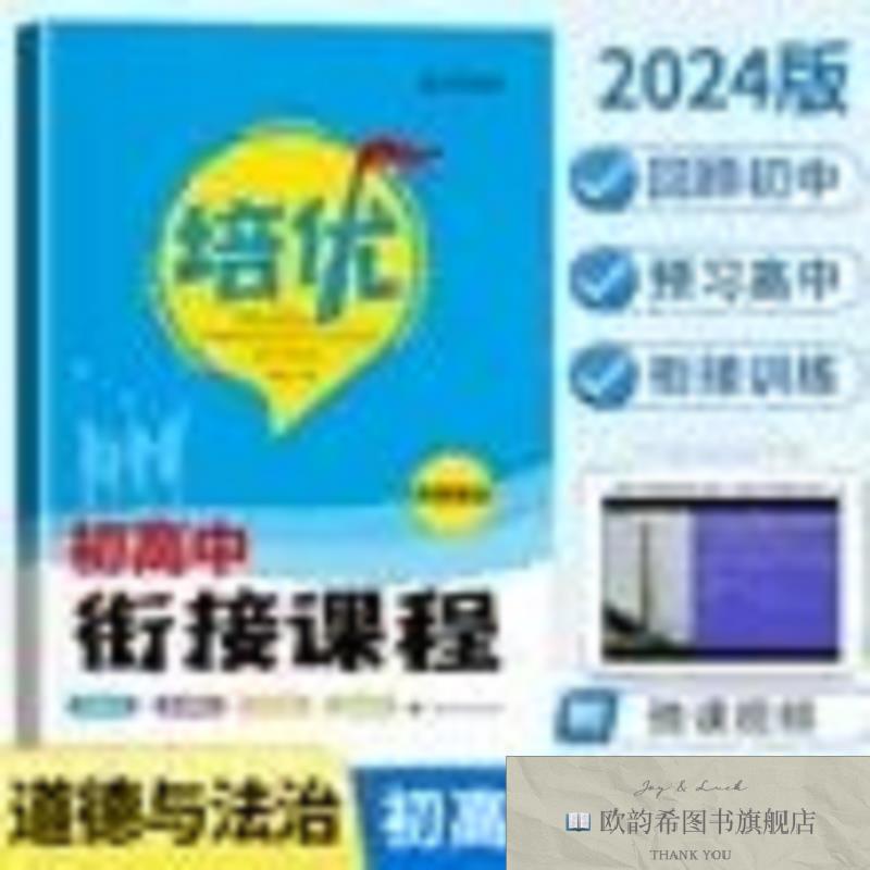 全新正版金太阳 培优初高中衔接：思想政治 ,y金太阳教育研究院江