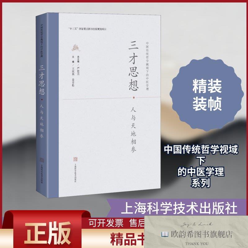 全新正版三才思想·人与天地相参王庆其,姜青松编上海科学技术出