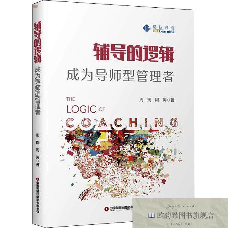 全新正版辅导的逻辑 成为导师型管理者 周瑞,周涛 著新华文轩网络