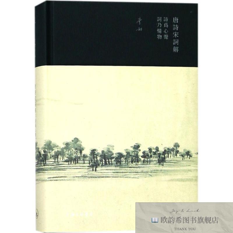 全新正版唐诗宋词解：诗为心声,词乃情物李劼著上海三联书店