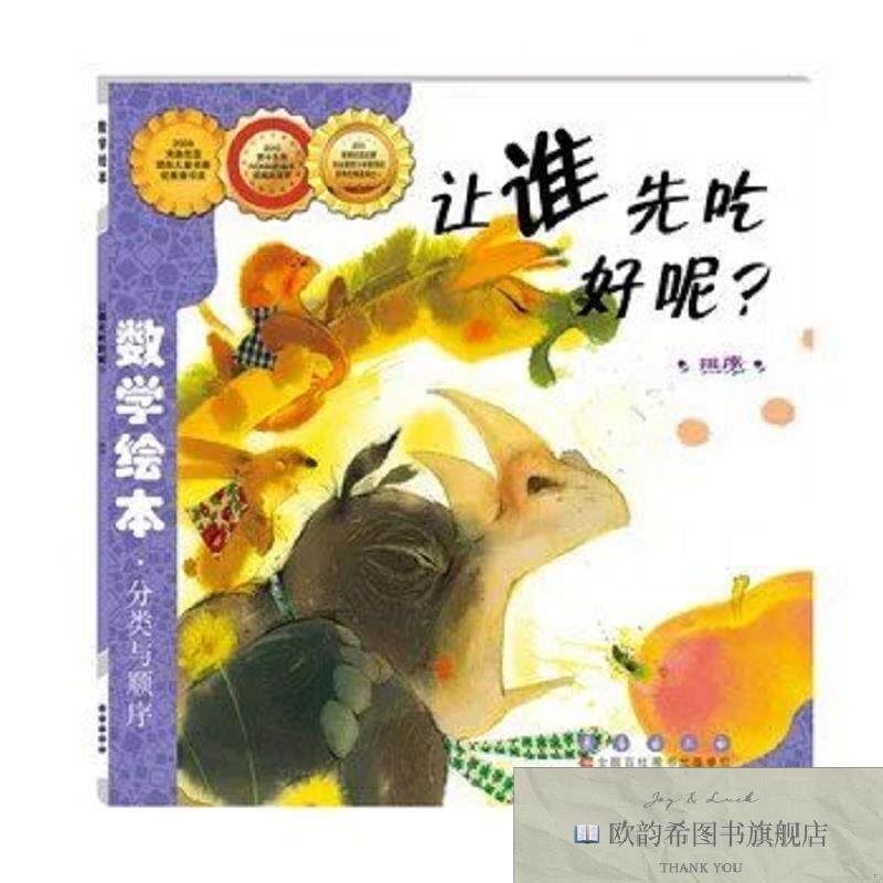全新正版数学绘本-让谁先吃好呢尹我海长春出版社