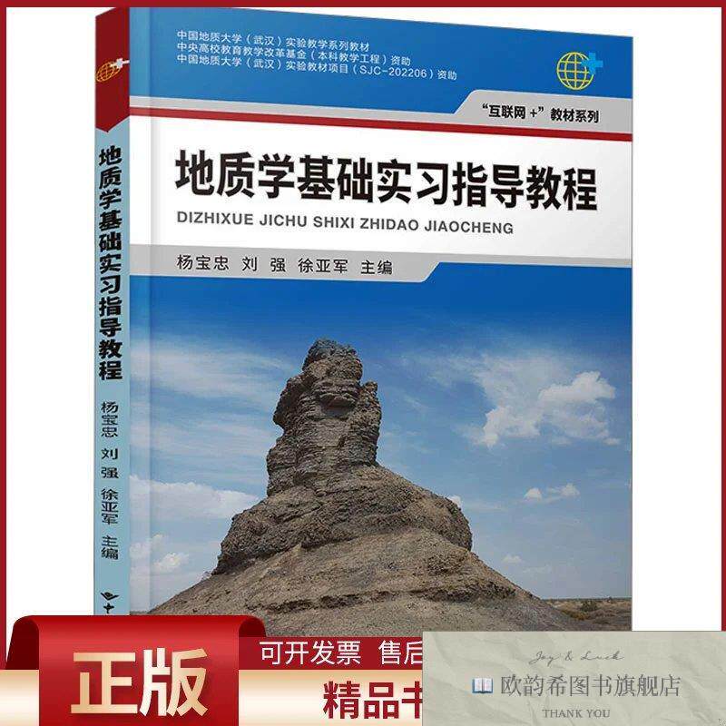 全新正版地质学基础实习指导教程杨宝忠,刘强,徐亚军编中国地质大