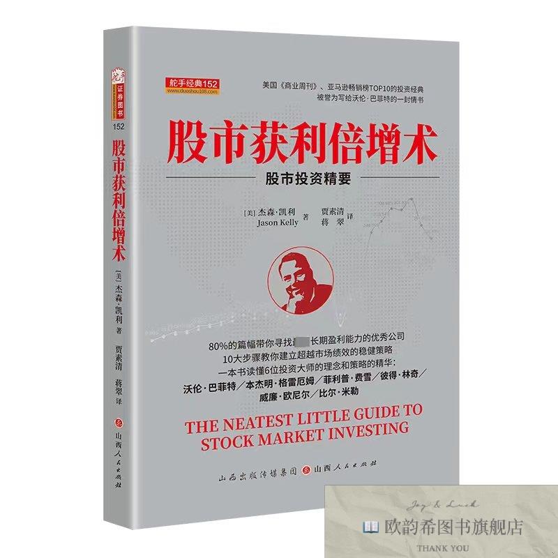 全新正版股市获利倍增术[美]杰森·凯利山西人民出版社发行部