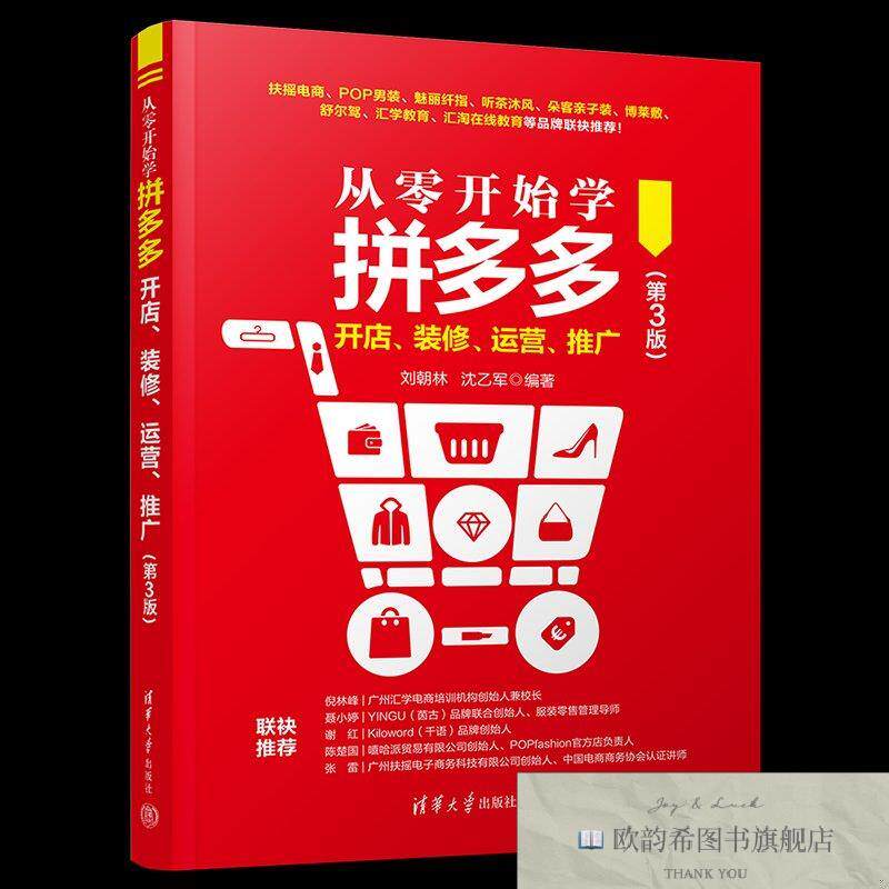 全新正版从零开始学拼多多开店装修运营推广 刘朝林,沈乙军 编新