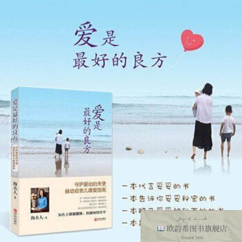 全新正版爱是最好的良方——抽动症儿童康复指南海夫人青岛出版社