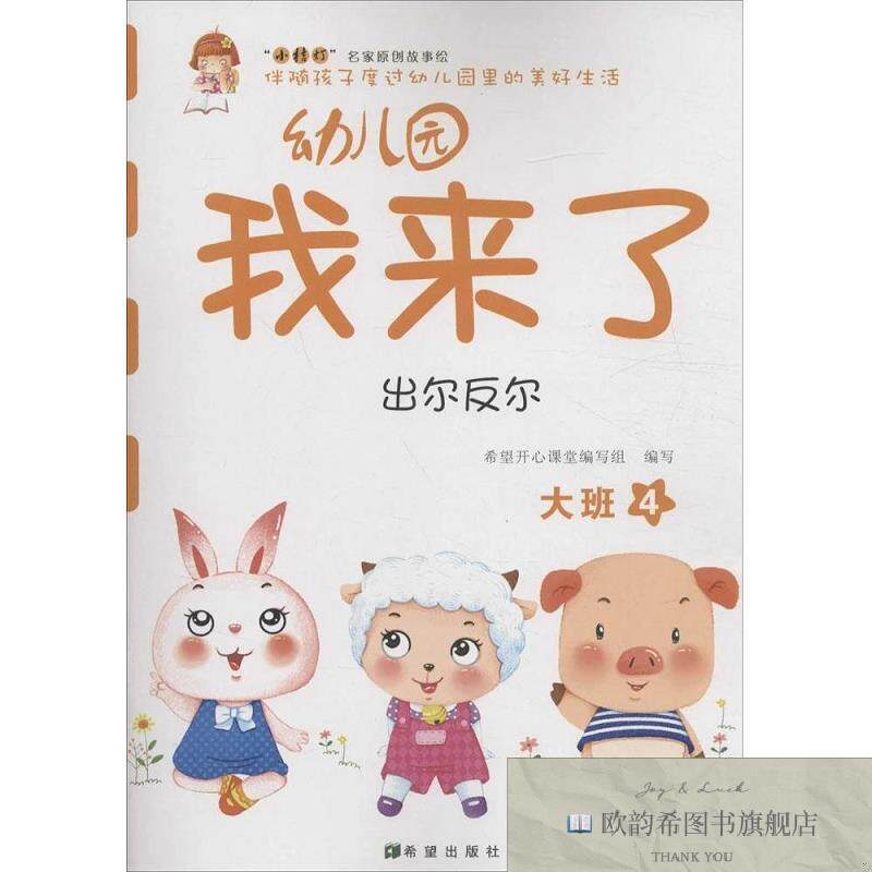 全新正版幼儿园我来了希望开心课堂编写组编希望出版社