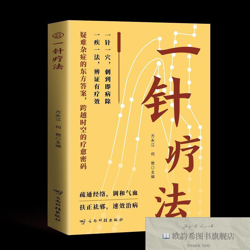 全新正版一针疗法 ,t方永江,何艳主编著云南科技出版社