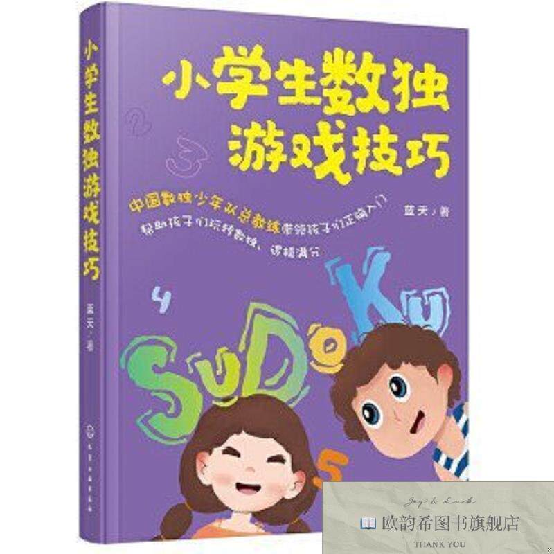 全新正版小学生数独游戏技巧蓝天化学工业出版社