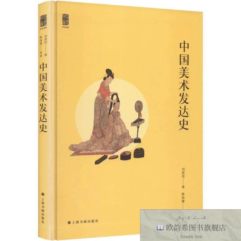 全新正版中国美术发达史 刘思训 著新华文轩网络书店 正版图书刘
