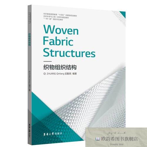 全新正版织物组织结构9787566919274庄勤亮东华大学出版社