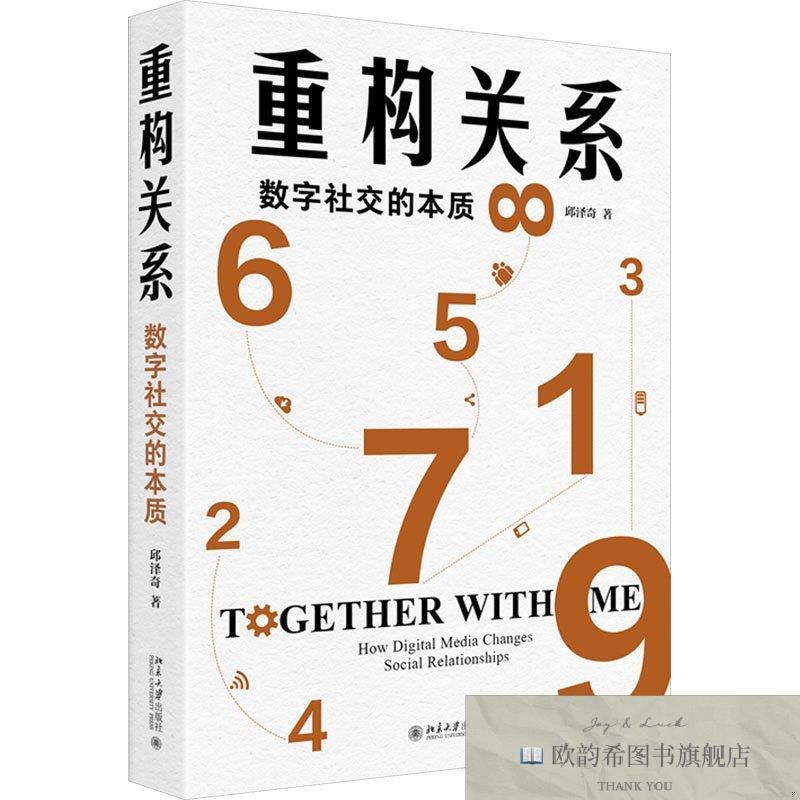 全新正版重构关系 数字社交的本质邱泽奇著北京大学出版社