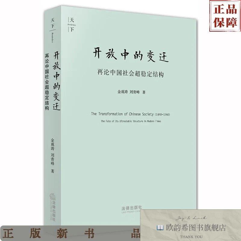 全新正版天下·开放中的变迁:再论中国社会超稳定结构金观涛、刘