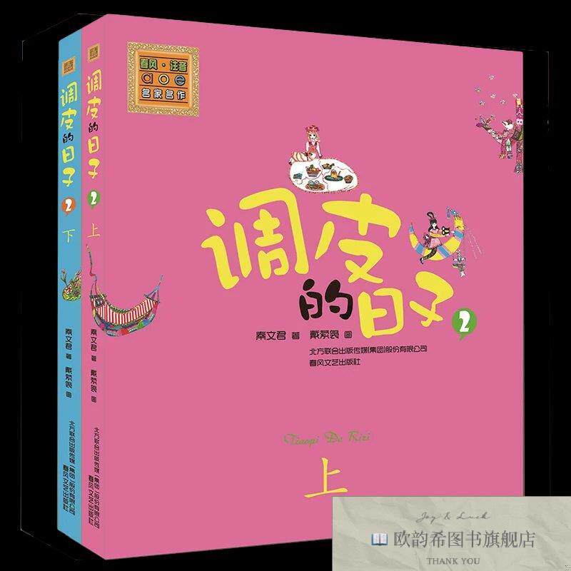全新正版调皮的日子:彩色注音版.2秦文君著春风文艺出版社