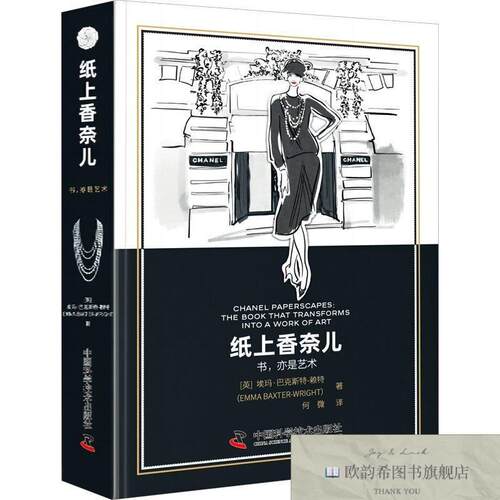 全新正版纸上香奈儿(英)埃玛·巴克斯特-赖特中国科学技术出版社