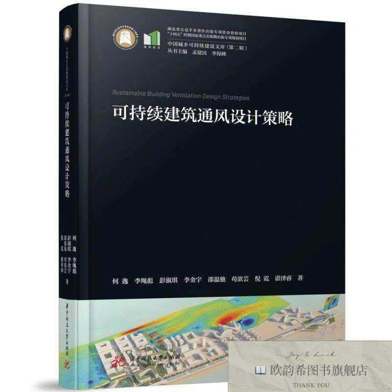 全新正版可持续建筑通风设计策略何逸,李绳彪,彭淑琪,李金宇,邵温