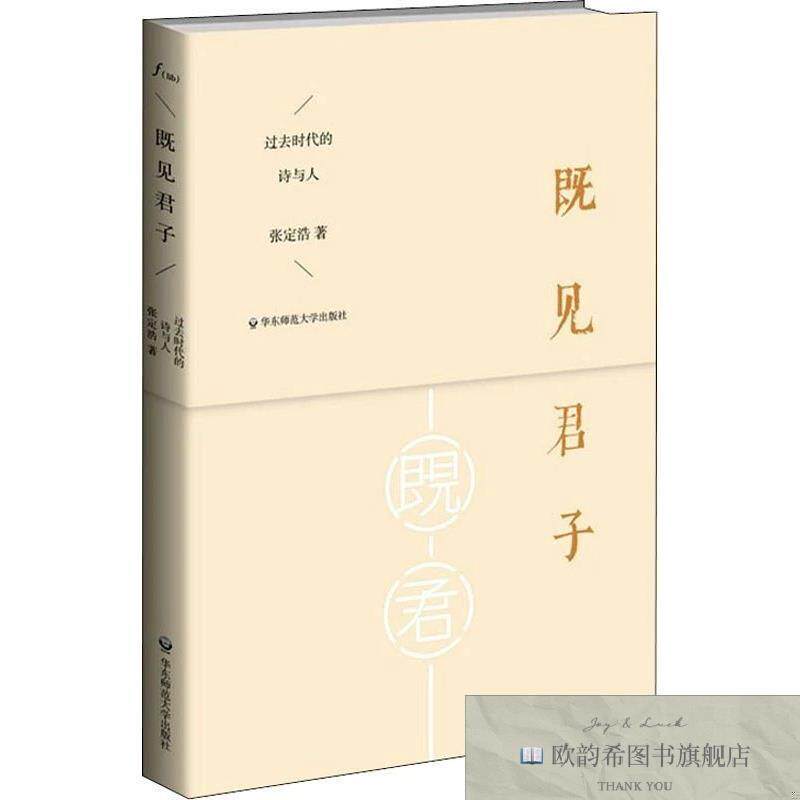 全新正版既见君子 过去时代的诗与人张定浩华东师范大学出版社