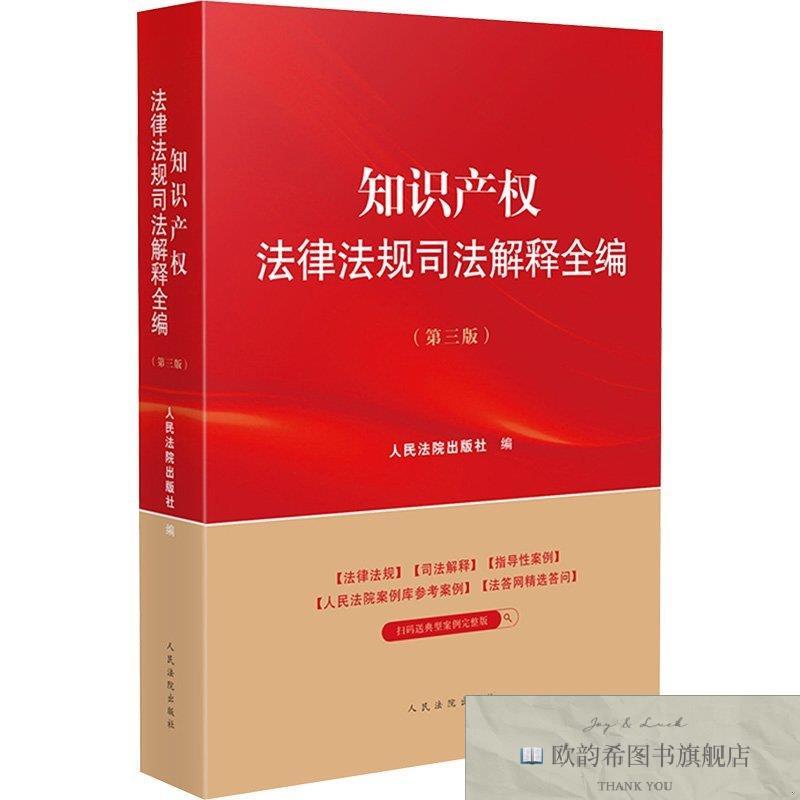 全新正版知识产权法律法规司法解释全编人民法院出版社编人民法院