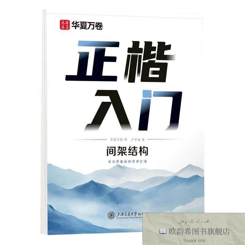 全新正版华夏万卷 楷书入门间架结构练字帖速学生成人书法入门练