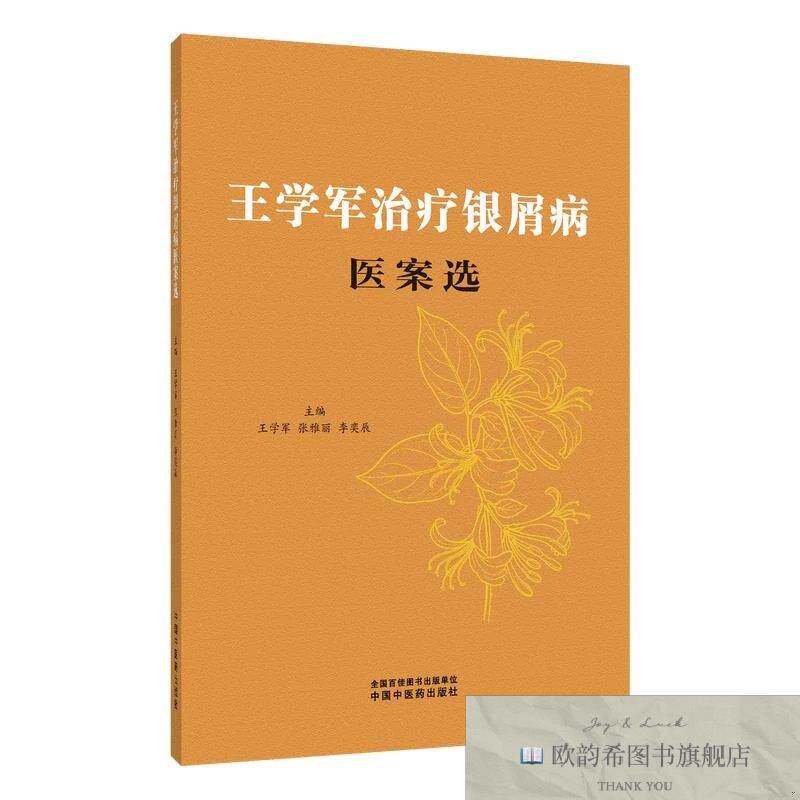 全新正版王学军治疗银屑病医案选 王学军,张雅丽,李奕辰 主编新华