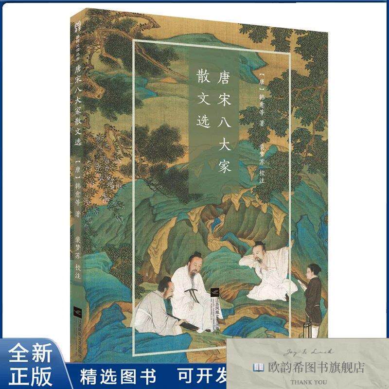 全新正版唐宋八大家散文选韩愈9787559400741江苏凤凰文艺出版社(