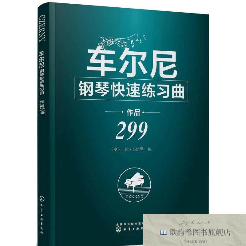 全新正版车尔尼钢琴快速练习曲 作品299[奥]卡尔·车尔尼（CarlCz