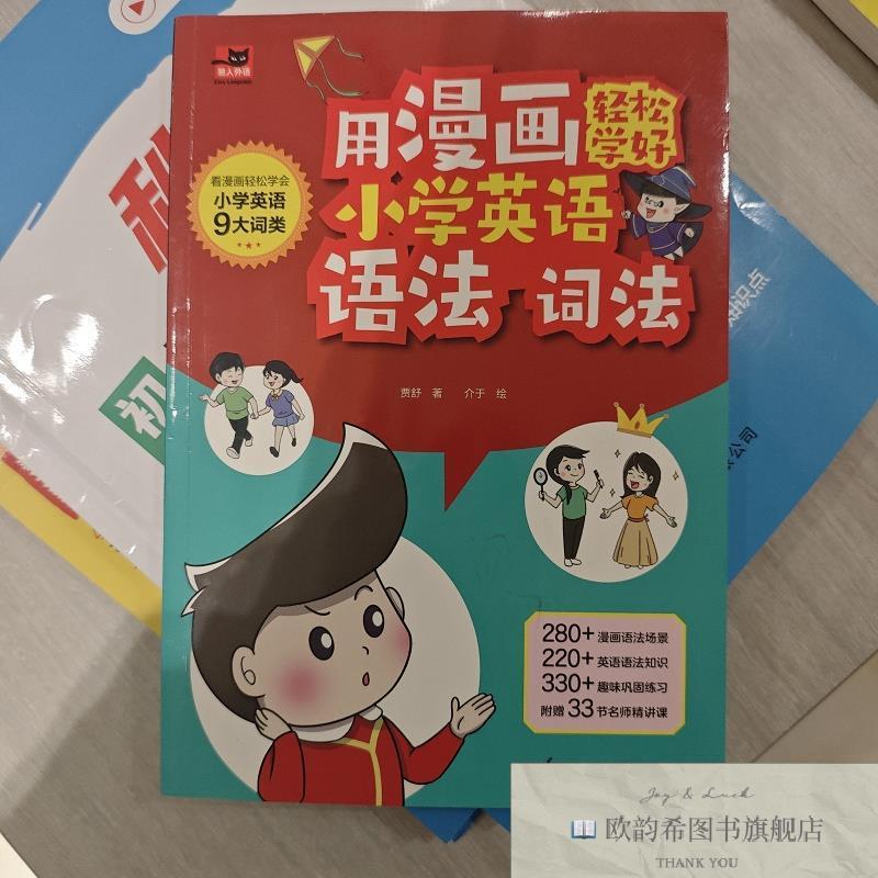 全新正版用漫画轻松学好小学英语语法贾舒江苏凤凰科学技术出版社
