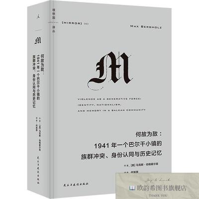 全新正版何故为敌:1941年一个巴尔干小镇的族群身份认同与历史记