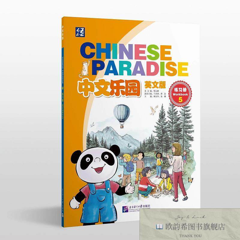 全新正版中文乐园 练习册 5 崔永华,张健 主编新华文轩网络书店