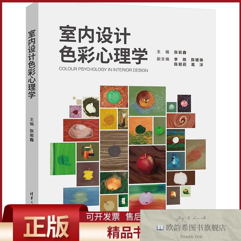 全新正版室内设计色彩心理学张岩鑫编清华大学出版社