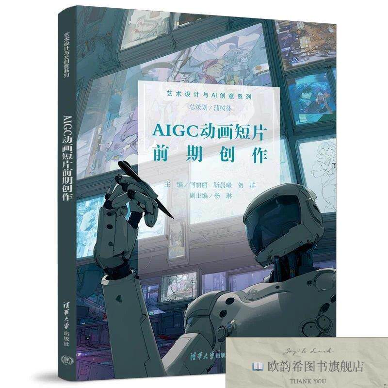 全新正版AIGC动画短片前期创作 闫丽丽,靳晨曦,贺群 主编新华文轩