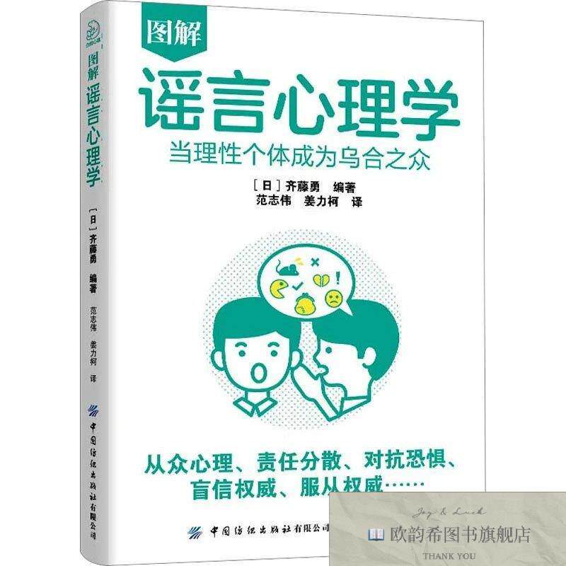 全新正版图解谣言心理学 当理性个体成为乌合之众齐藤勇中国纺织