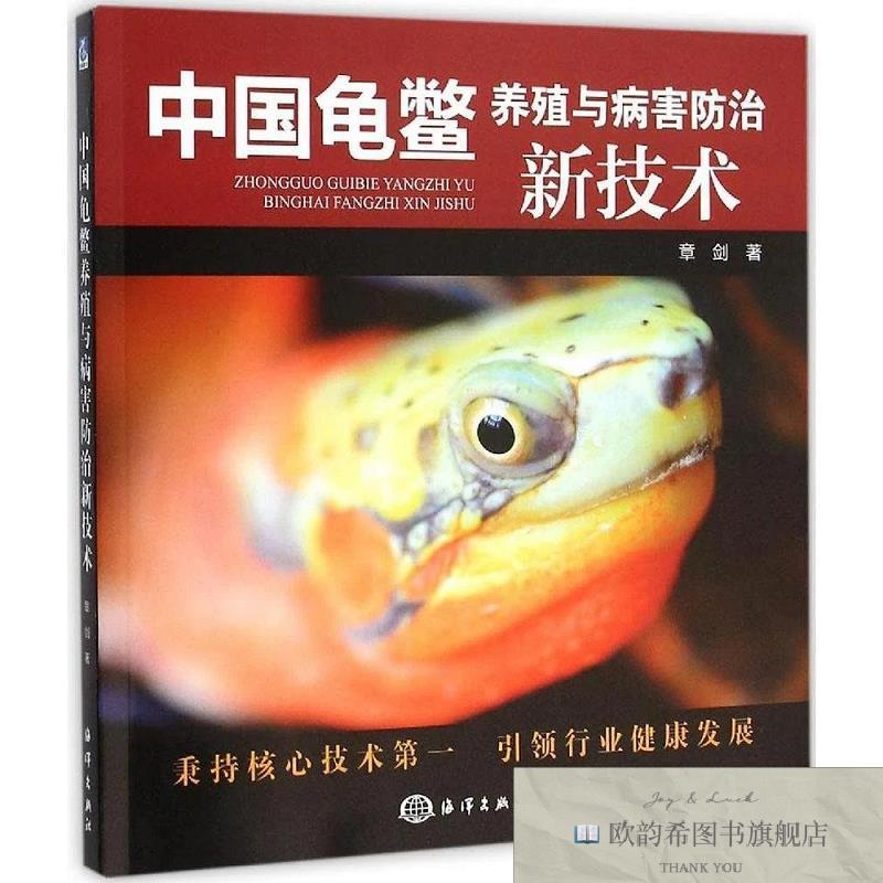 全新正版中国龟鳖养殖与病害防治新技术章剑著海洋出版社