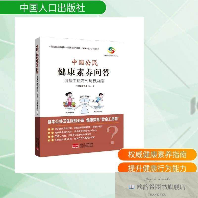 全新正版中国公民健康素养问答:健康生活方式与行为篇 中国健康教