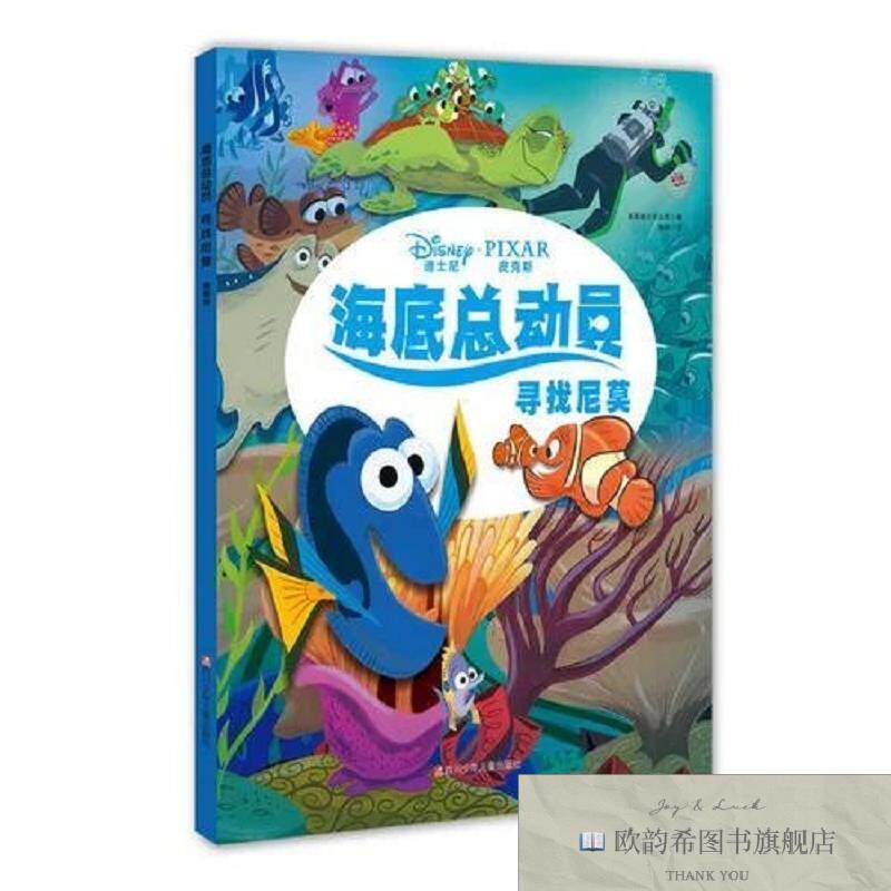 全新正版海底总动员绘本：寻找尼莫美国迪士尼公司四川少儿出版社