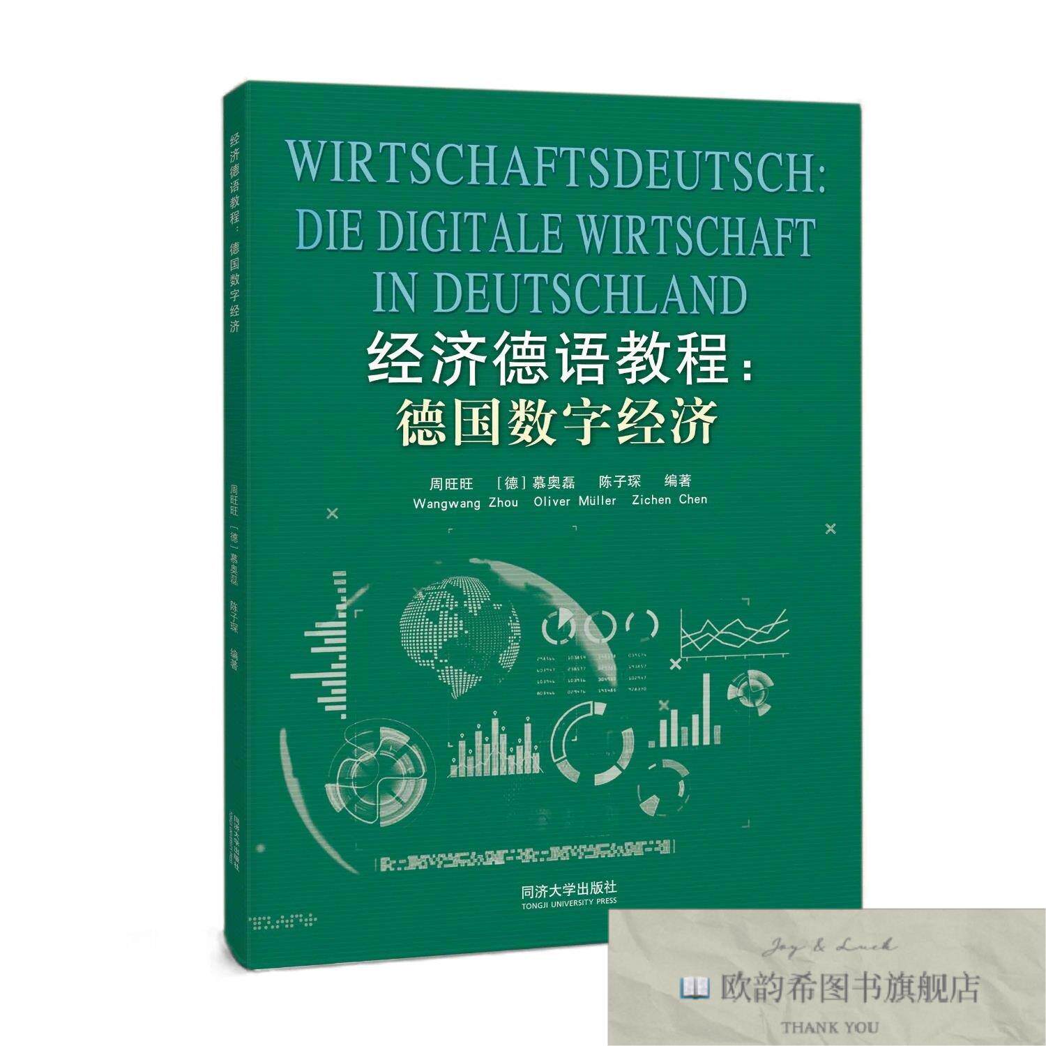 全新正版经济德语教程:德国数字经济 周旺旺,慕奥磊,陈子琛 编著