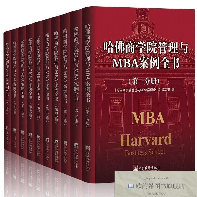 全新正版哈佛商学院管理与MBA案例全书 全10册 定价690本书编写组