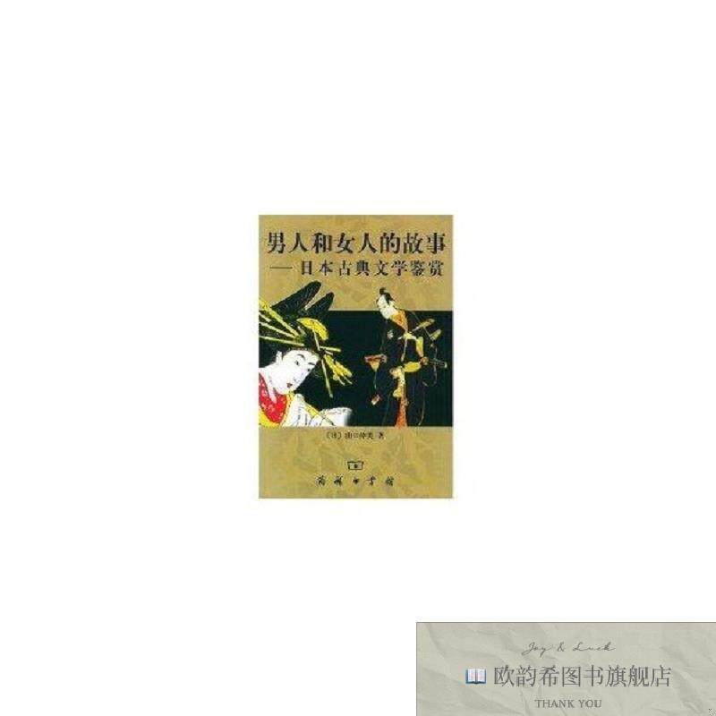 全新正版男人和女人的故事:日本古典文学鉴赏/[日)山口仲美[日]山