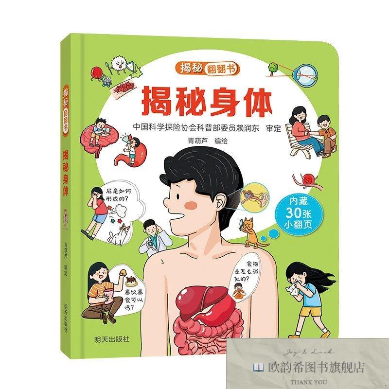 全新正版揭秘翻翻书-揭秘身体 ,r青葫芦明天出版社