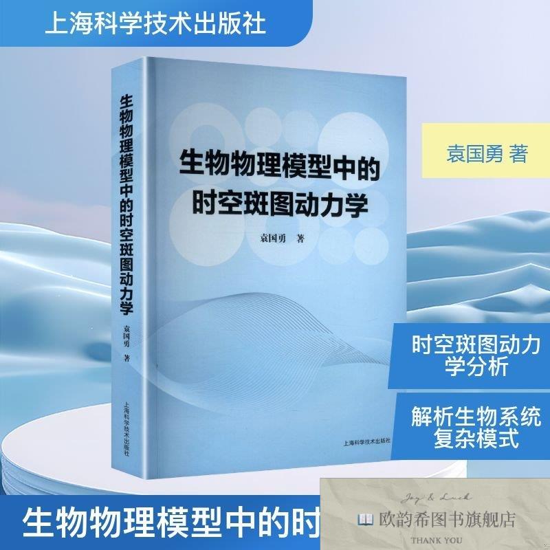 全新正版生物物理模型中的时空斑图动力学 袁国勇 著 著新华文轩