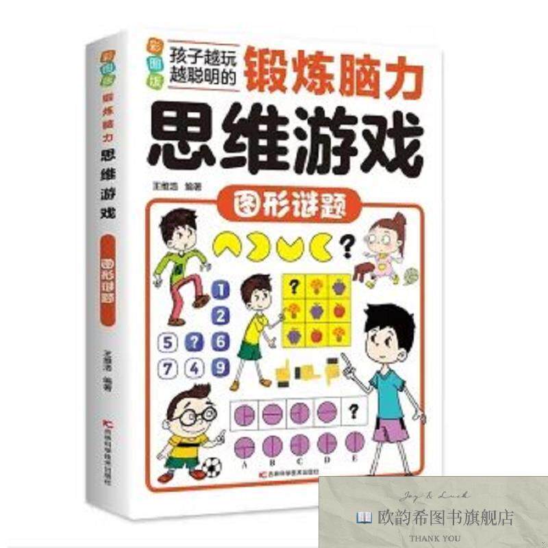 全新正版彩图版锻炼脑力思维游戏：图形谜题 ,m王维浩编著吉林科